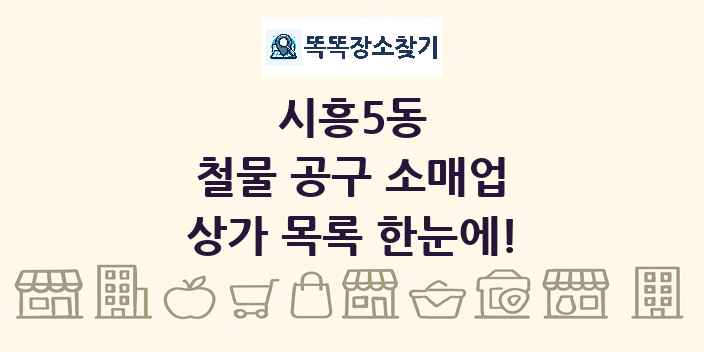 시흥5동 철물 공구 소매업 상가 목록 및 정보