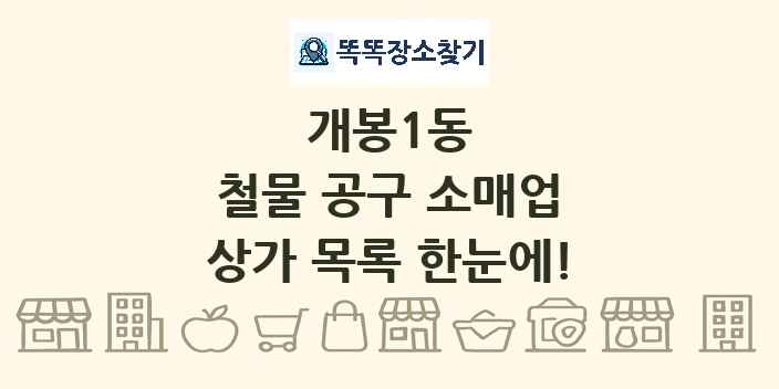 개봉1동 철물 공구 소매업 상가 목록 및 정보