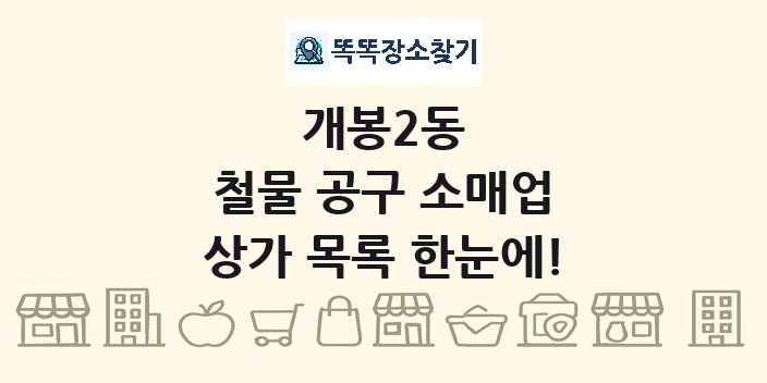 개봉2동 철물 공구 소매업 상가 목록 및 정보