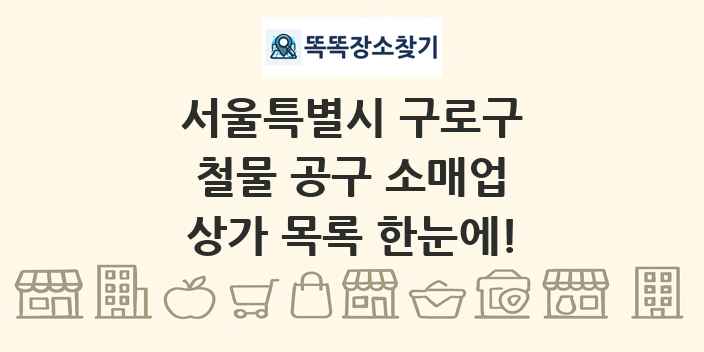 서울특별시 구로구 철물 공구 소매업 상가 목록 및 정보