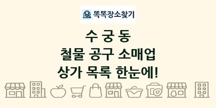 수궁동 철물 공구 소매업 상가 목록 및 정보