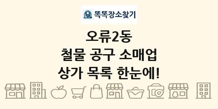 오류2동 철물 공구 소매업 상가 목록 및 정보
