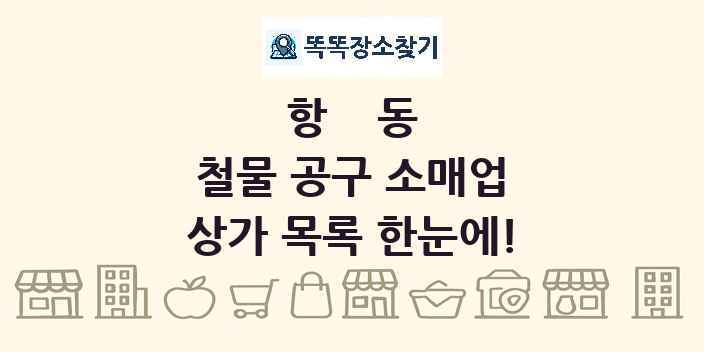 항동 철물 공구 소매업 상가 목록 및 정보