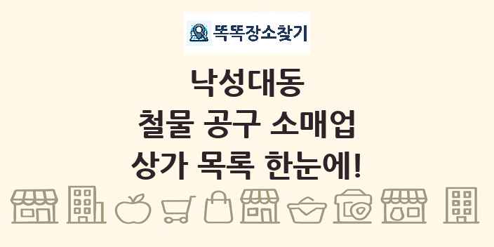 낙성대동 철물 공구 소매업 상가 목록 및 정보