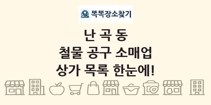 난곡동 철물 공구 소매업 상가 목록 및 정보