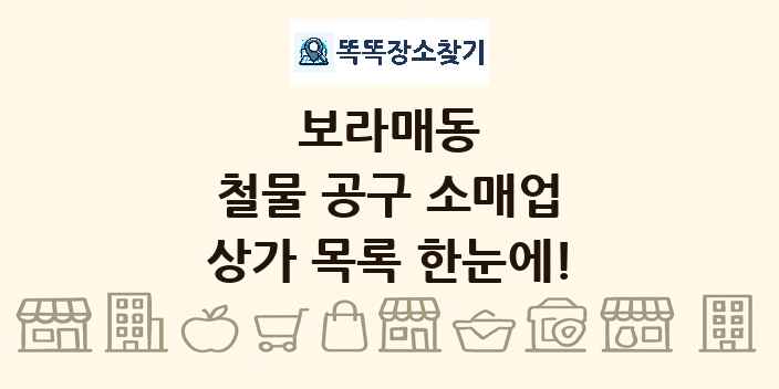 보라매동 철물 공구 소매업 상가 목록 및 정보
