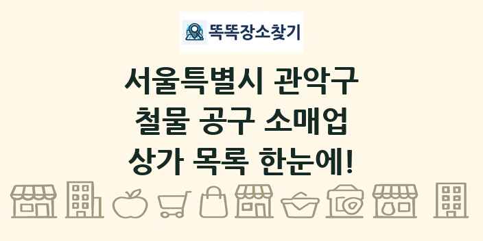 서울특별시 관악구 철물 공구 소매업 상가 목록 및 정보