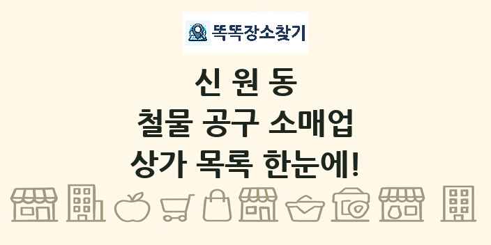 신원동 철물 공구 소매업 상가 목록 및 정보