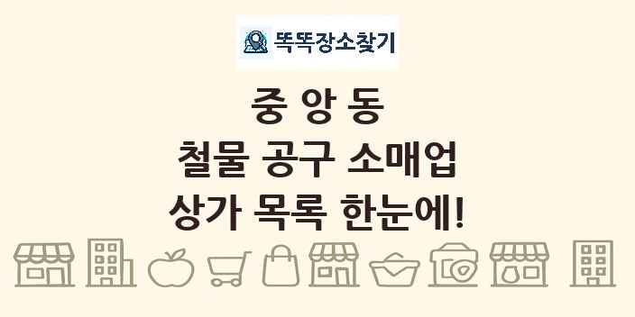 중앙동 철물 공구 소매업 상가 목록 및 정보