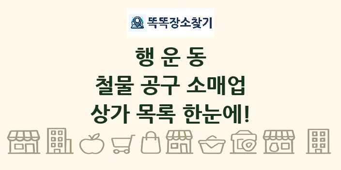 행운동 철물 공구 소매업 상가 목록 및 정보