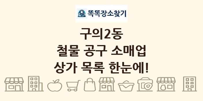 구의2동 철물 공구 소매업 상가 목록 및 정보
