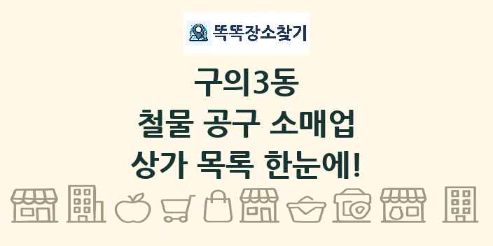 구의3동 철물 공구 소매업 상가 목록 및 정보
