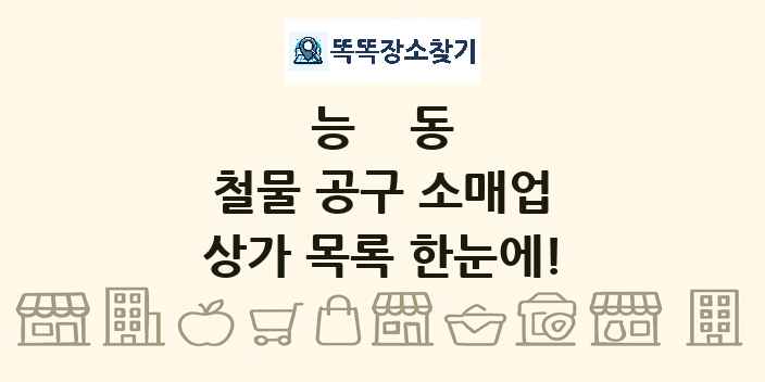능동 철물 공구 소매업 상가 목록 및 정보
