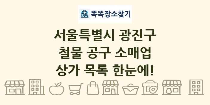 서울특별시 광진구 철물 공구 소매업 상가 목록 및 정보