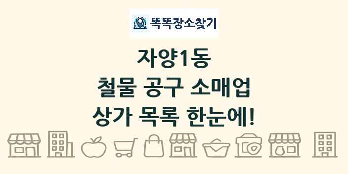 자양1동 철물 공구 소매업 상가 목록 및 정보