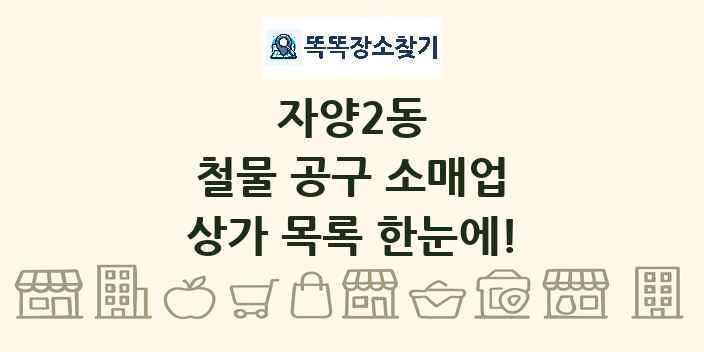 자양2동 철물 공구 소매업 상가 목록 및 정보