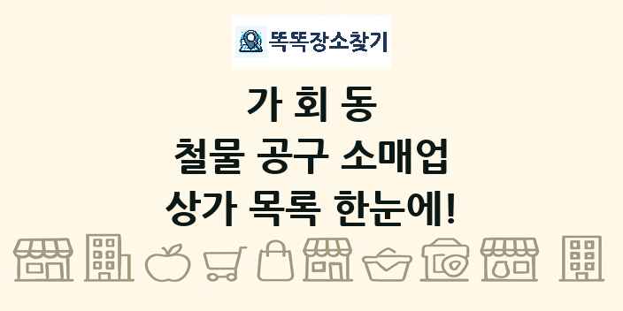 가회동 철물 공구 소매업 상가 목록 및 정보