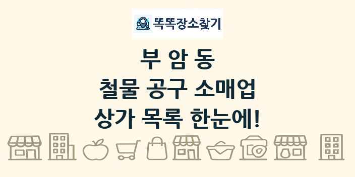 부암동 철물 공구 소매업 상가 목록 및 정보