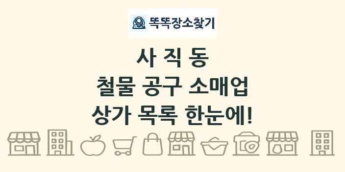 사직동 철물 공구 소매업 상가 목록 및 정보