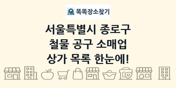 서울특별시 종로구 철물 공구 소매업 상가 목록 및 정보