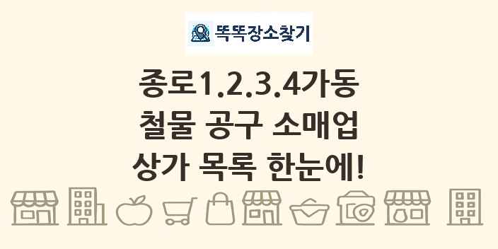 종로1.2.3.4가동 철물 공구 소매업 상가 목록 및 정보