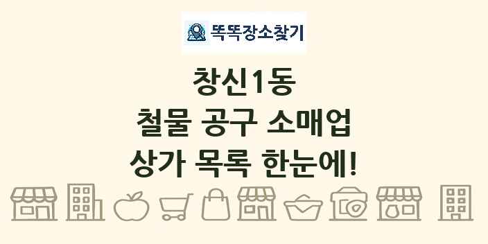 창신1동 철물 공구 소매업 상가 목록 및 정보