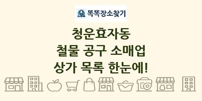 청운효자동 철물 공구 소매업 상가 목록 및 정보