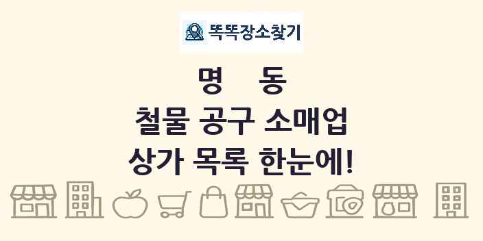 명동 철물 공구 소매업 상가 목록 및 정보