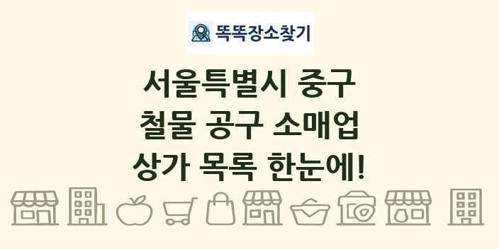 서울특별시 중구 철물 공구 소매업 상가 목록 및 정보