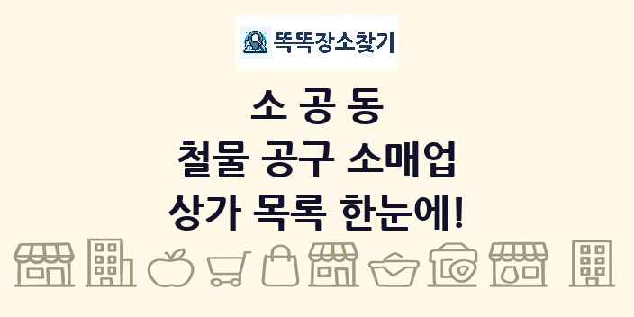 소공동 철물 공구 소매업 상가 목록 및 정보