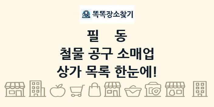 필동 철물 공구 소매업 상가 목록 및 정보