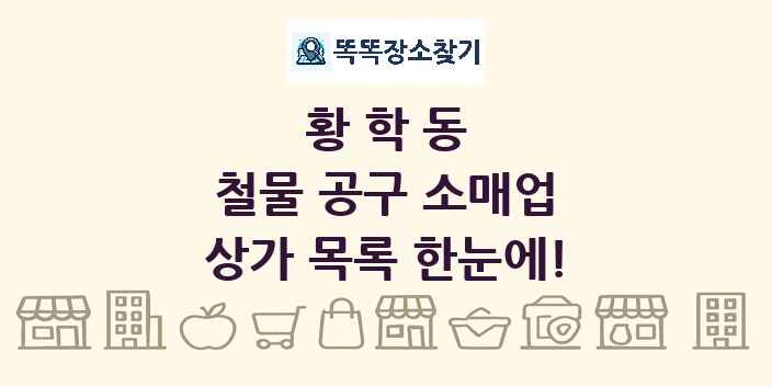 황학동 철물 공구 소매업 상가 목록 및 정보