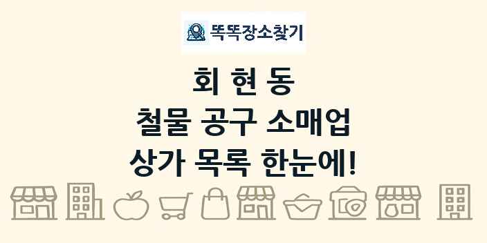 회현동 철물 공구 소매업 상가 목록 및 정보