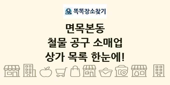 면목본동 철물 공구 소매업 상가 목록 및 정보