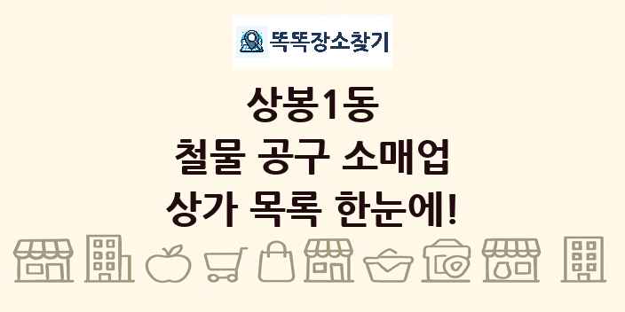 상봉1동 철물 공구 소매업 상가 목록 및 정보