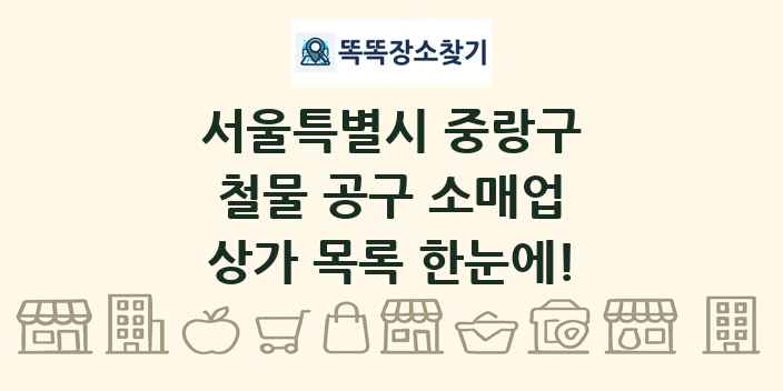 서울특별시 중랑구 철물 공구 소매업 상가 목록 및 정보