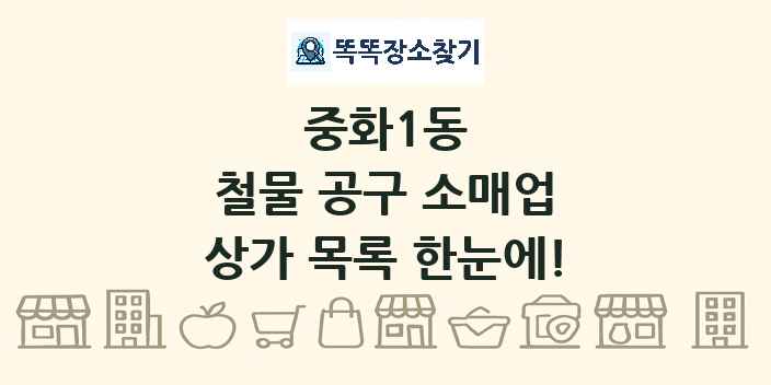 중화1동 철물 공구 소매업 상가 목록 및 정보