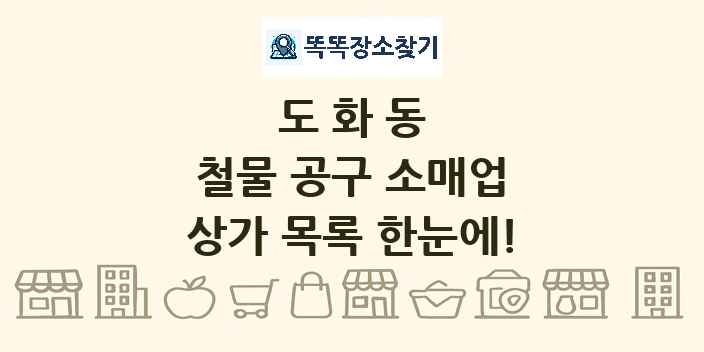도화동 철물 공구 소매업 상가 목록 및 정보