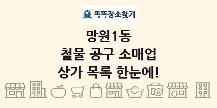 망원1동 철물 공구 소매업 상가 목록 및 정보