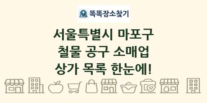 서울특별시 마포구 철물 공구 소매업 상가 목록 및 정보