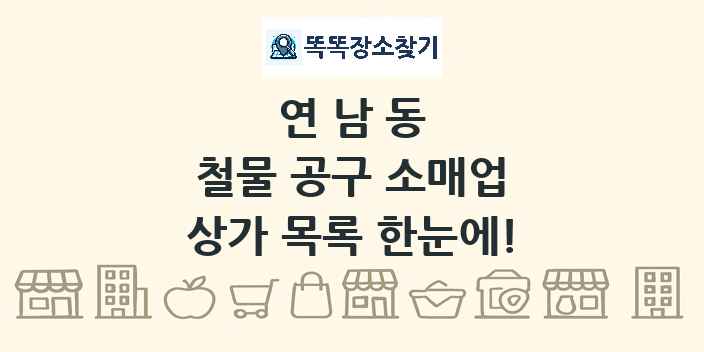 연남동 철물 공구 소매업 상가 목록 및 정보
