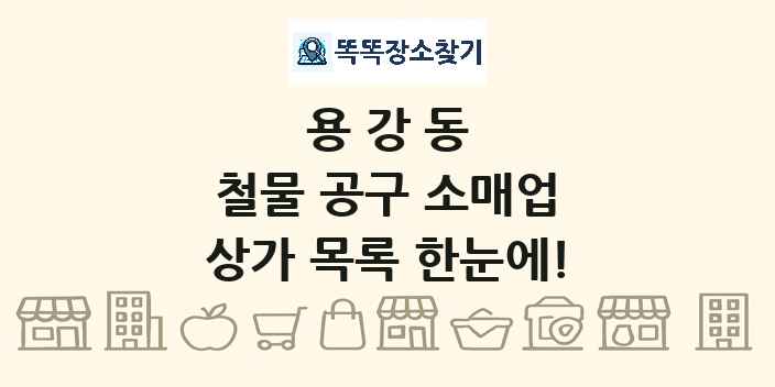 용강동 철물 공구 소매업 상가 목록 및 정보