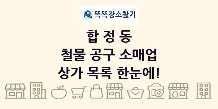합정동 철물 공구 소매업 상가 목록 및 정보