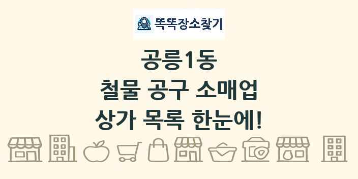 공릉1동 철물 공구 소매업 상가 목록 및 정보