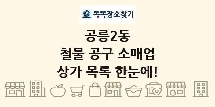 공릉2동 철물 공구 소매업 상가 목록 및 정보