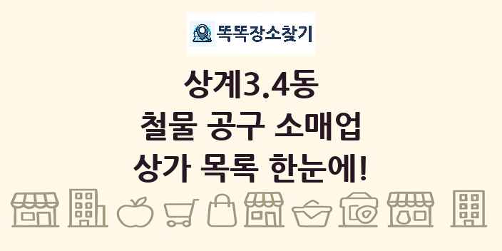 상계3.4동 철물 공구 소매업 상가 목록 및 정보
