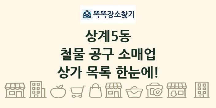 상계5동 철물 공구 소매업 상가 목록 및 정보