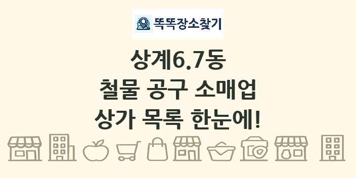 상계6.7동 철물 공구 소매업 상가 목록 및 정보