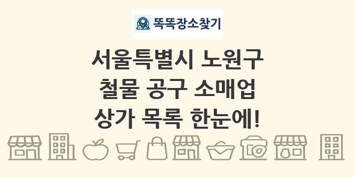 서울특별시 노원구 철물 공구 소매업 상가 목록 및 정보