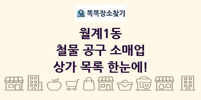 월계1동 철물 공구 소매업 상가 목록 및 정보